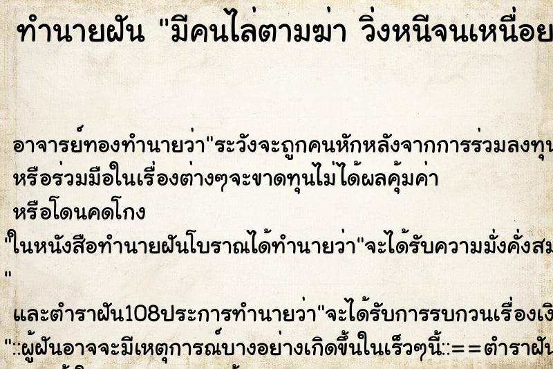 ทำนายฝัน มีคนไล่ตามฆ่า วิ่งหนีจนเหนื่อย ทำนายฝัน มีคนไล่ตามฆ่า วิ่งหนีจนเหนื่อย